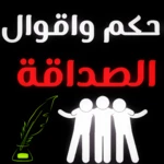 Logo of حكم وكلام عن الصداقة الحقيقية android Application 